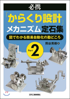 必携「からくり設計」メカニズム定石集 2