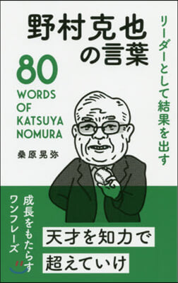 リ-ダ-として結果を出す 野村克也の言葉