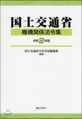 令2 國土交通省機構關係法令集