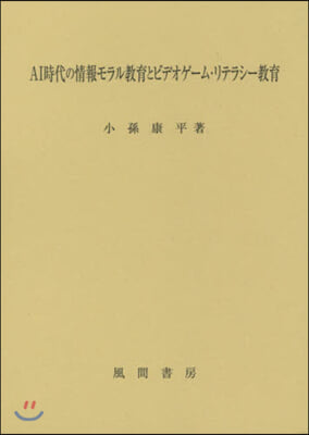 AI時代の情報モラル敎育とビデオゲ-ム.