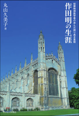 作田明の生涯－犯罪精神醫學者の步んだ誇り