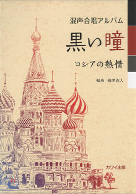 樂譜 黑い瞳 ロシアの熱情