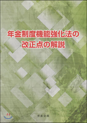 年金制度機能强化法の改正点の解說