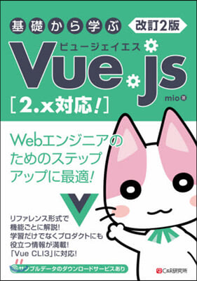 基礎から學ぶVue.js 改訂2版
