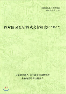 株對價M&A/株式交付制度について