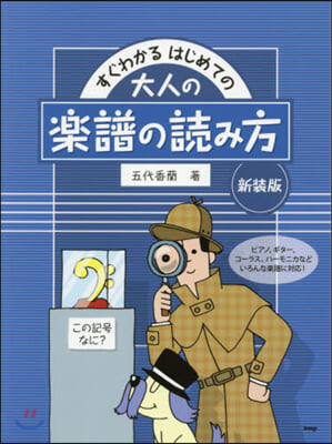 樂譜 大人の樂譜の讀み方 新裝版