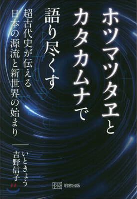 ホツマツタヱとカタカムナで語り盡くす