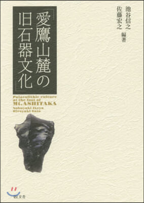 愛鷹山麓の舊石器文化