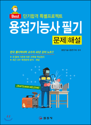 용접기능사 필기 문제해설