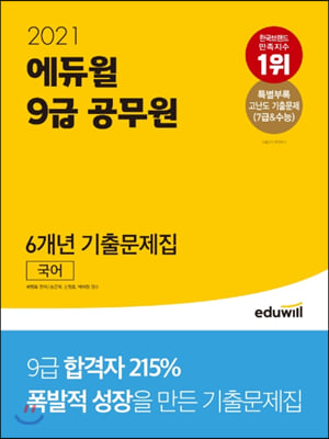 [중고-최상] 2021 에듀윌 9급 공무원 6개년 기출문제집 국어