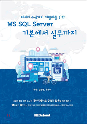 MS SQL Server 기본에서 실무까지(데이터 분석가와 개발자를 위한)