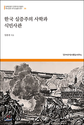 한국 실증주의 사학과 식민사관