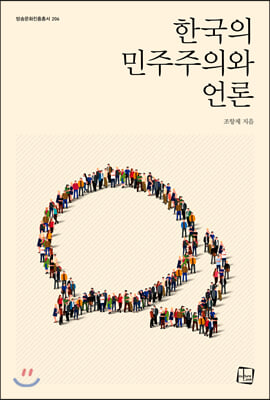 한국의 민주주의와 언론(방송문화진흥총서 206)