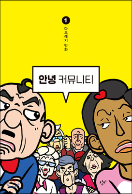 안녕 커뮤니티 1