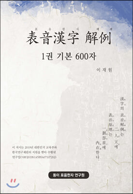 표음한자 해례. 1: 기본 600자