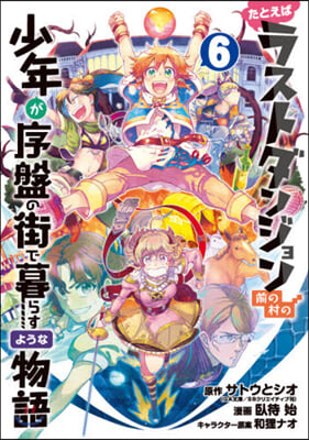 たとえばラストダンジョン前の村の少年が序盤の街で暮らすような物語 6