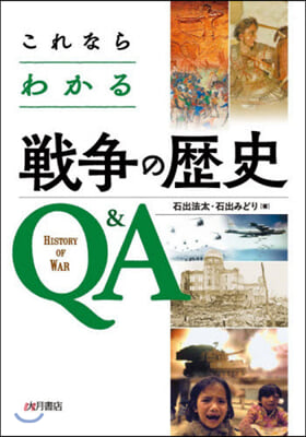 これならわかる戰爭の歷史Q&A