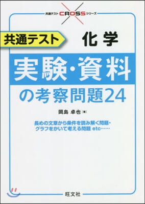 共通テスト化學 實驗.資料の考察問題(24)