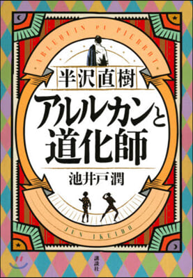 半澤直樹 アルルカンと道化師