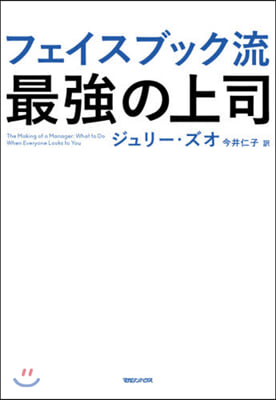 フェイスブック流 最强の上司