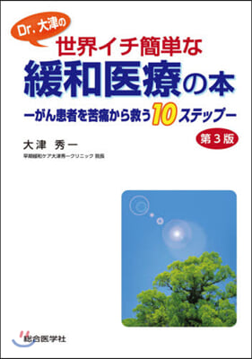 世界イチ簡單な緩和醫療の本 第3版