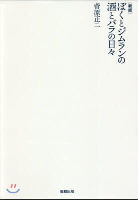 ぼくとジムランの酒とバラの日日 新版