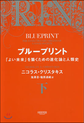 ブル-プリント(下)「よい未來」を築くための進化論と人類史