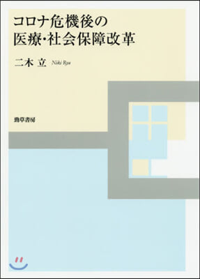 コロナ危機後の醫療.社會保障改革