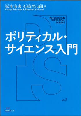 ポリティカル.サイエンス入門