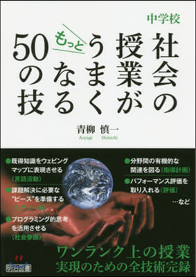 中學校 社會の授業がもっとうまくなる50