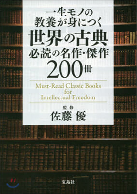 世界の古典 必讀の名作.傑作200冊