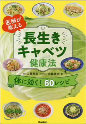 醫師が敎える長生きキャベツ健康法