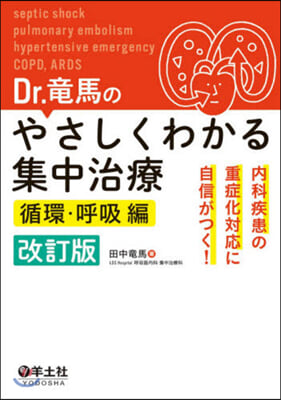 やさしくわかる集中治 循環.呼吸編 改訂 改訂版