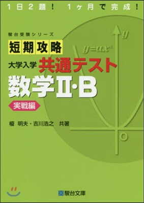 短期攻略大學入學共通 數學2.B 實戰編