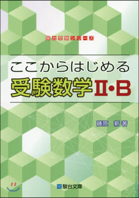 ここからはじめる受驗數學2.B