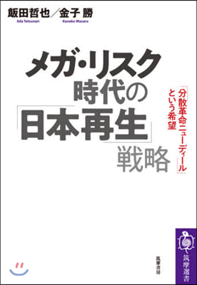 メガ.リスク時代の「日本再生」戰略