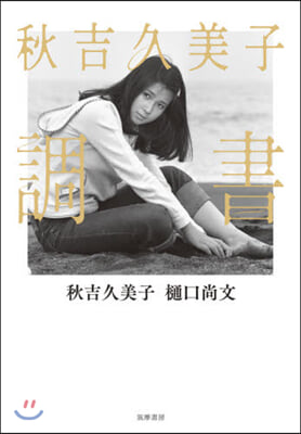 秋吉久美子 調書