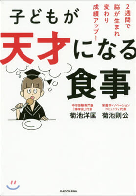 子どもが天才になる食事 2週間で腦が生ま