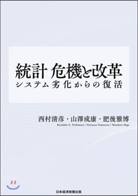 統計 危機と改革