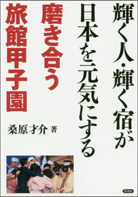 輝く人.輝く宿が日本を元氣にする