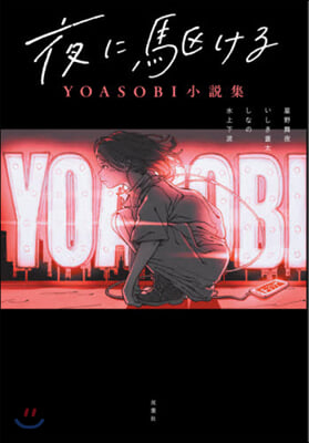 夜に驅ける YOASOBI小說集