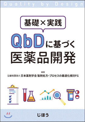基礎x實踐QbDに基づく醫藥品開發