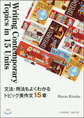 文法.用法もよくわかるトピック英作文15