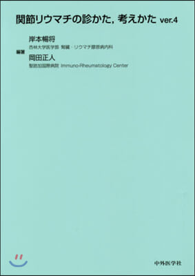 關節リウマチの診かた，考えかた 4版 ver.4