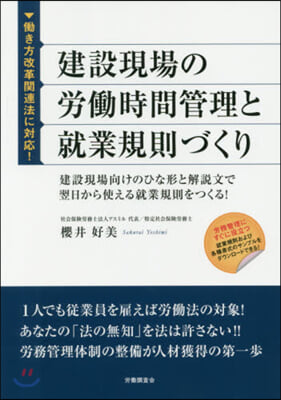 建設現場の勞はたら時間管理と就業規則づくり