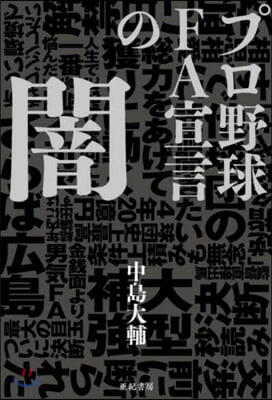 プロ野球FA宣言の闇