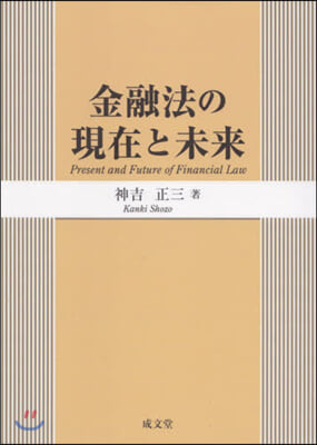 金融法の現在と未來