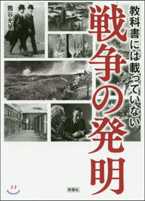 敎科書には載っていない戰爭の發明