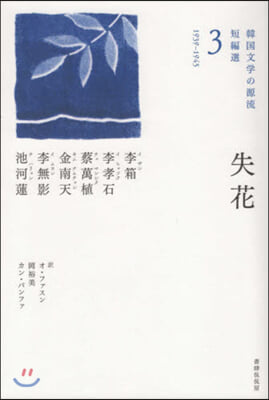 失花 韓國文學の源流 短編選   3