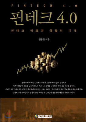 [중고-중] 핀테크 4.0